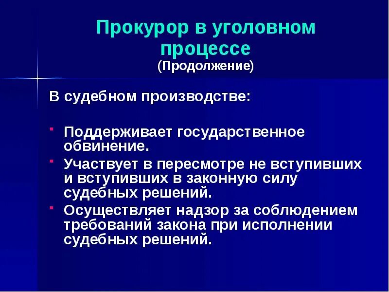 Прокурор обвинил. Прокурор в уголовном процессе. Прокурор в уголовном процессе кратко. Полномочия прокурора в уголовном процессе кратко. Участие прокурора в уголовном судопроизводстве.