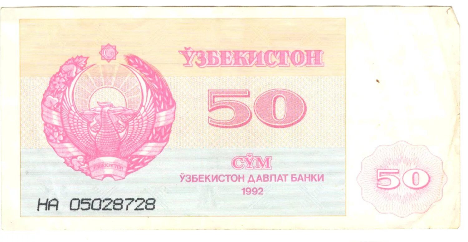 Сайт сум. Сум Узбекистан. 50 Сум Узбекистан 1992. Банкноты Узбекистана 1992 года. Сум купоны.