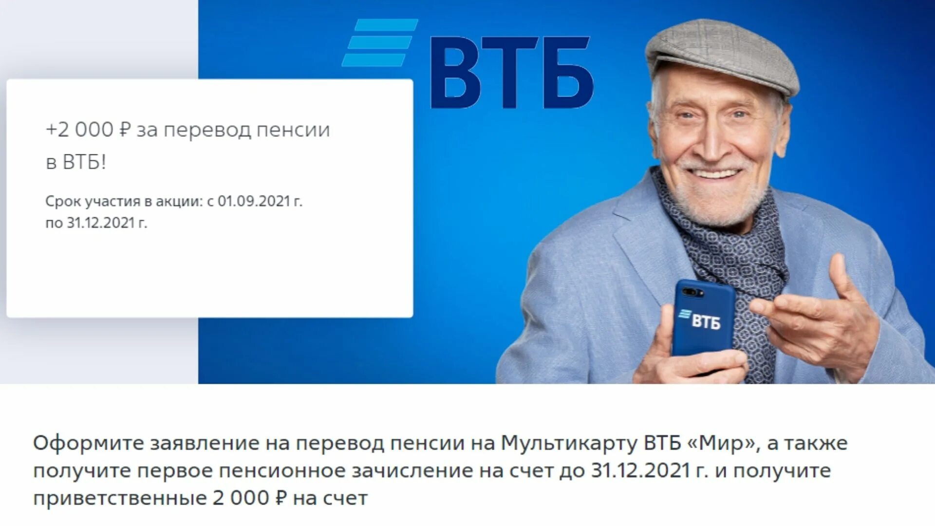 Перевести пенсию в ВТБ. ВТБ пенсионерам. ВТБ 2000 К пенсии.