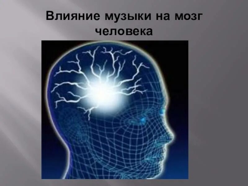 Музыка головного мозга. Влияние музыки на мозг человека. Влияние музыки. Какмызыка влияет на мозг.