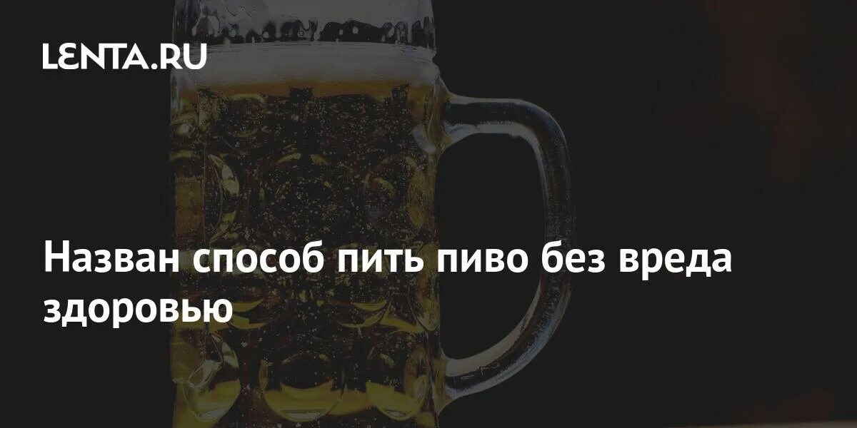 Сколько пить пиво без вреда