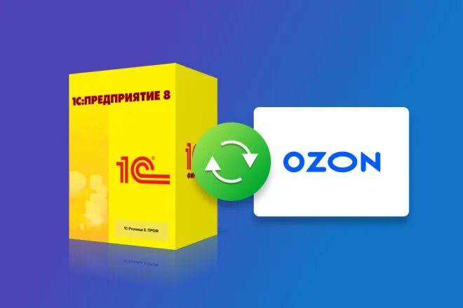 Интеграция ozon. Интеграция 1с. Интеграция 1с и OZON. 1с предприятие интеграция. 1с и маркетплейсы.