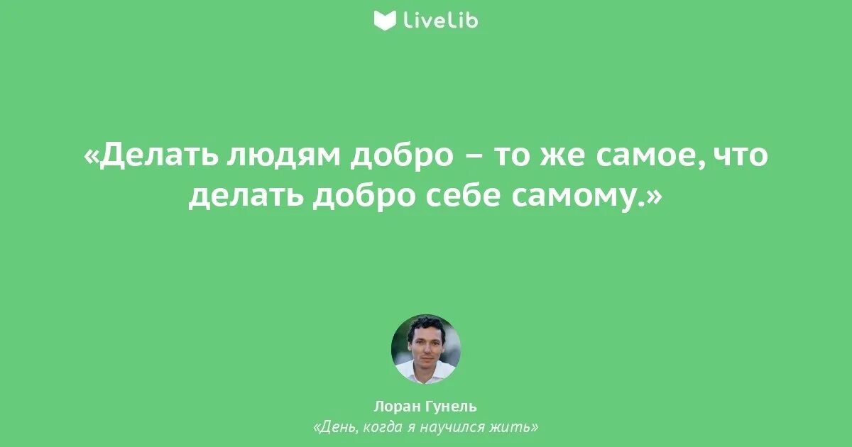 День когда я научился жить книга. Лоран гунель. лоран гунель цитаты. лоран гунель день когда я научился жить.
