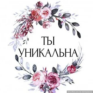 Люби уникальных
