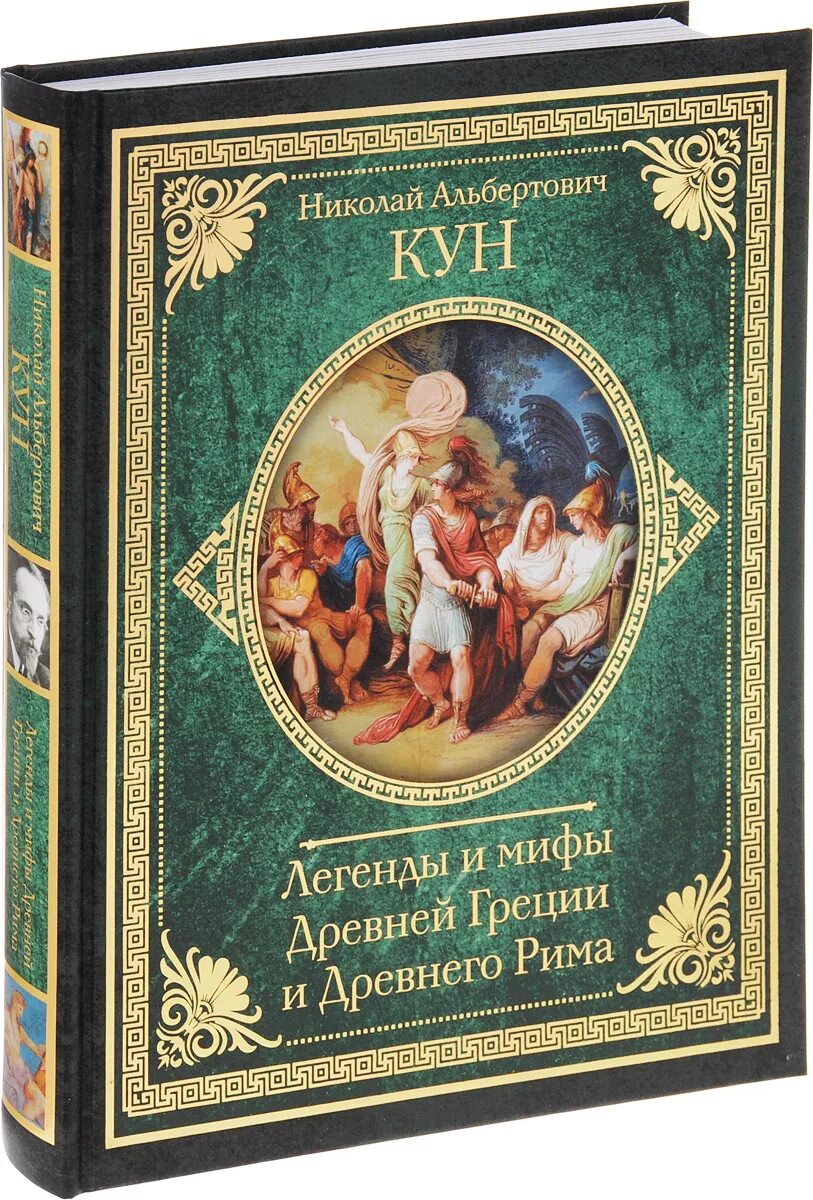 Кун н. а. "легенды и мифы древней Греции и древнего Рима". Н А кун легенды и мифы древней Греции подарочное издание.