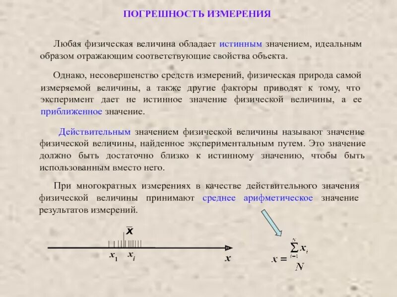 Погрешности физических измерений. Погрешность измерений физика. Погрешности измерений физических величин. Физическая погрешность. Погрешность в физике 7 класс