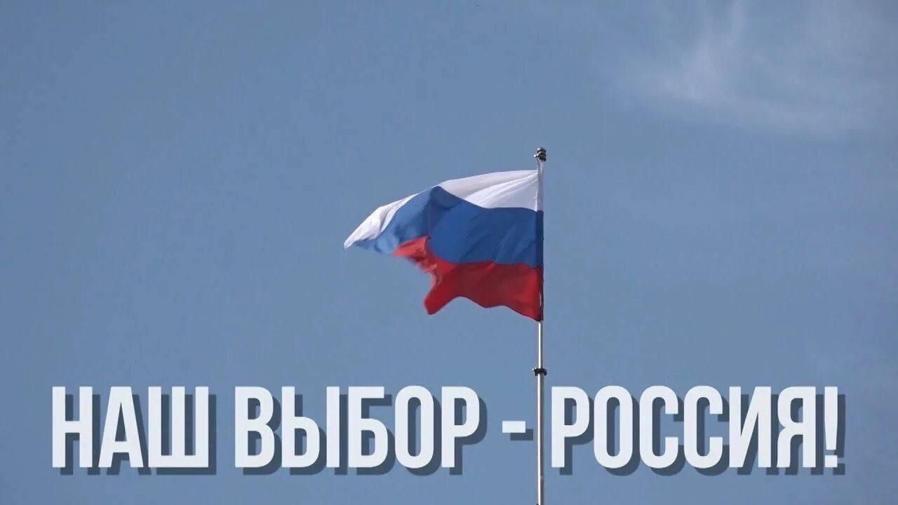 Наш выбор Россия. Наш выбор Россия ДНР. Выборы Донбасс. Наш выбор 24