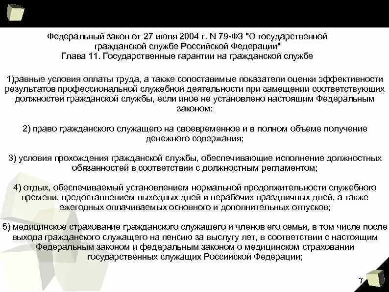 79 ФЗ О государственной гражданской. Закон 79 ФЗ О государственной гражданской службе. Гос гарантии на гражданской службе. 79 Федеральный закон о государственной службе кратко.