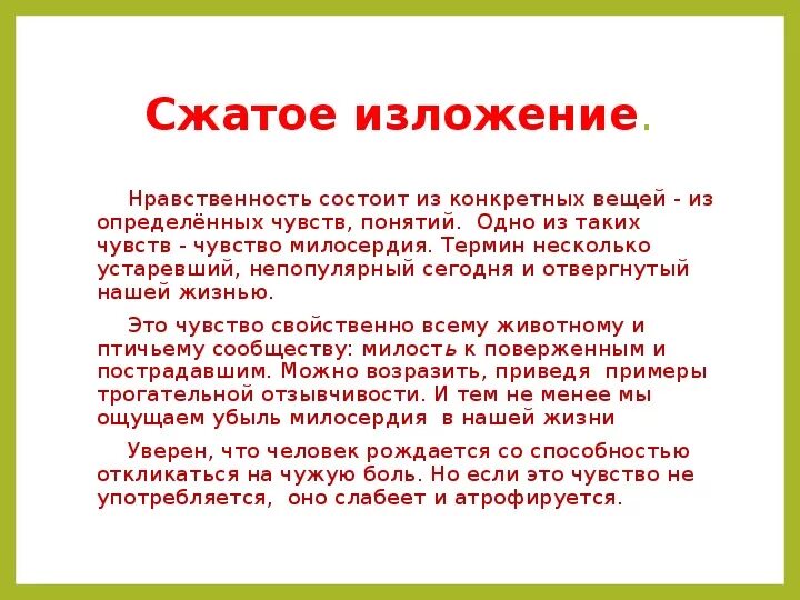 Изложение слово мама особое слово. Изложение о милосердии. Изложение на тему что такое нравственность.