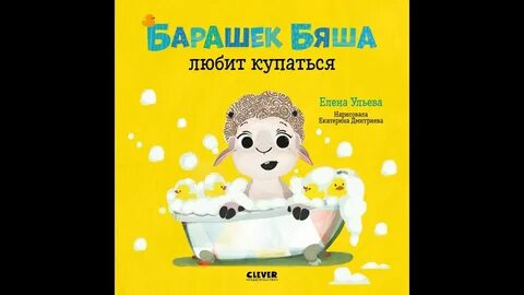 Барашек бяша