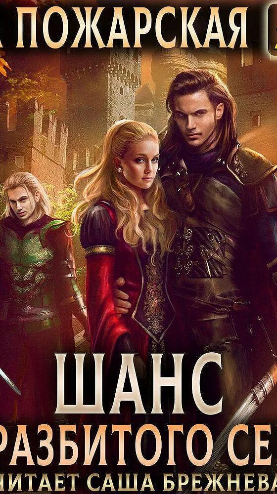 Аудиокнига шанс шустова 3. Аудиокнига шанс шустова 3. Второй шанс начало аудиокнига. Шанс. Второй шанс книга 4.