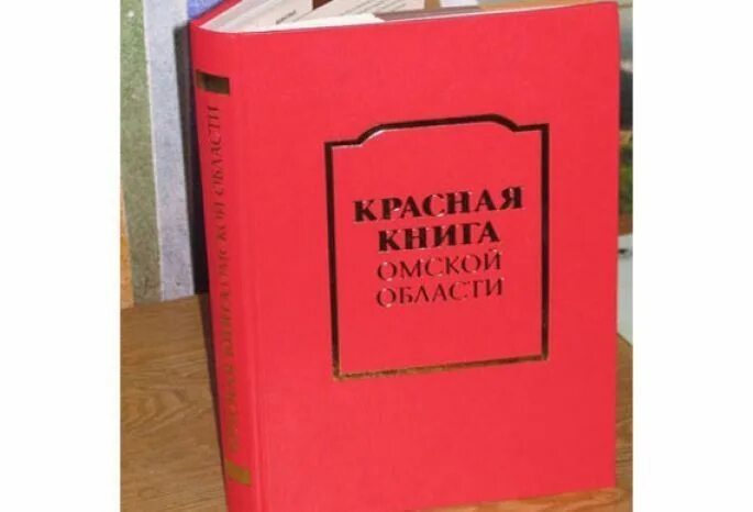 Красная книга омской области проект