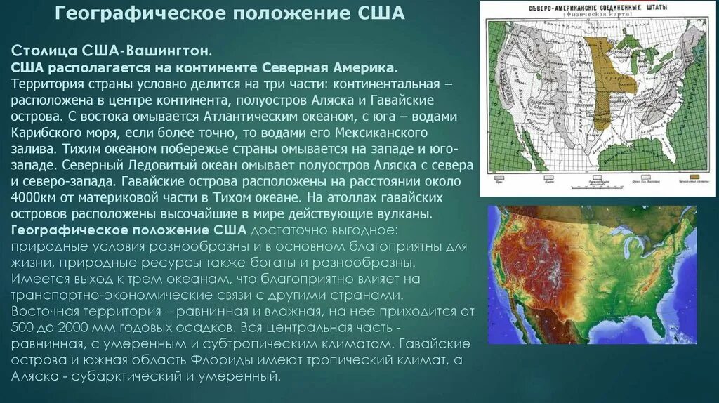 Особенности географического положения сша 7 класс география. Географическое положение США. USA географическое положение. Географическое положение США кратко. Транспортно географическое положение США.