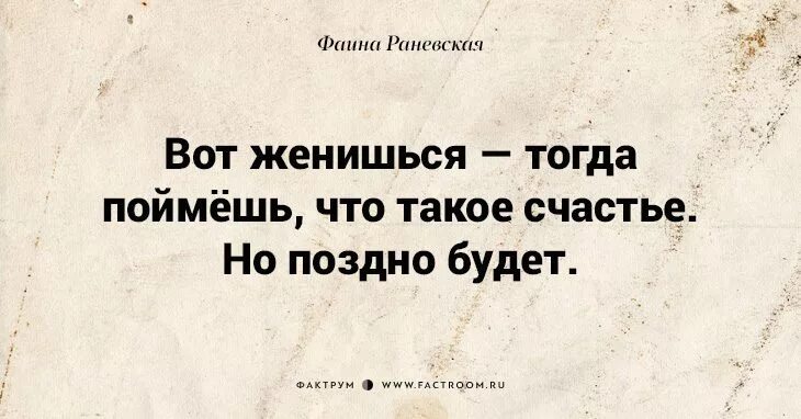 Человек который никогда не женится. Цитаты Фаины Раневской. Цитаты про счастье Раневская. Раневская о счастье.