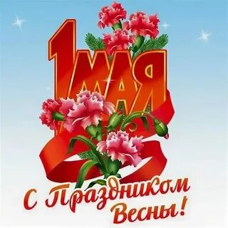 1 мая 6
