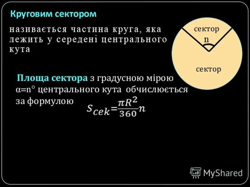 Урок площадь круга сектора сегмента