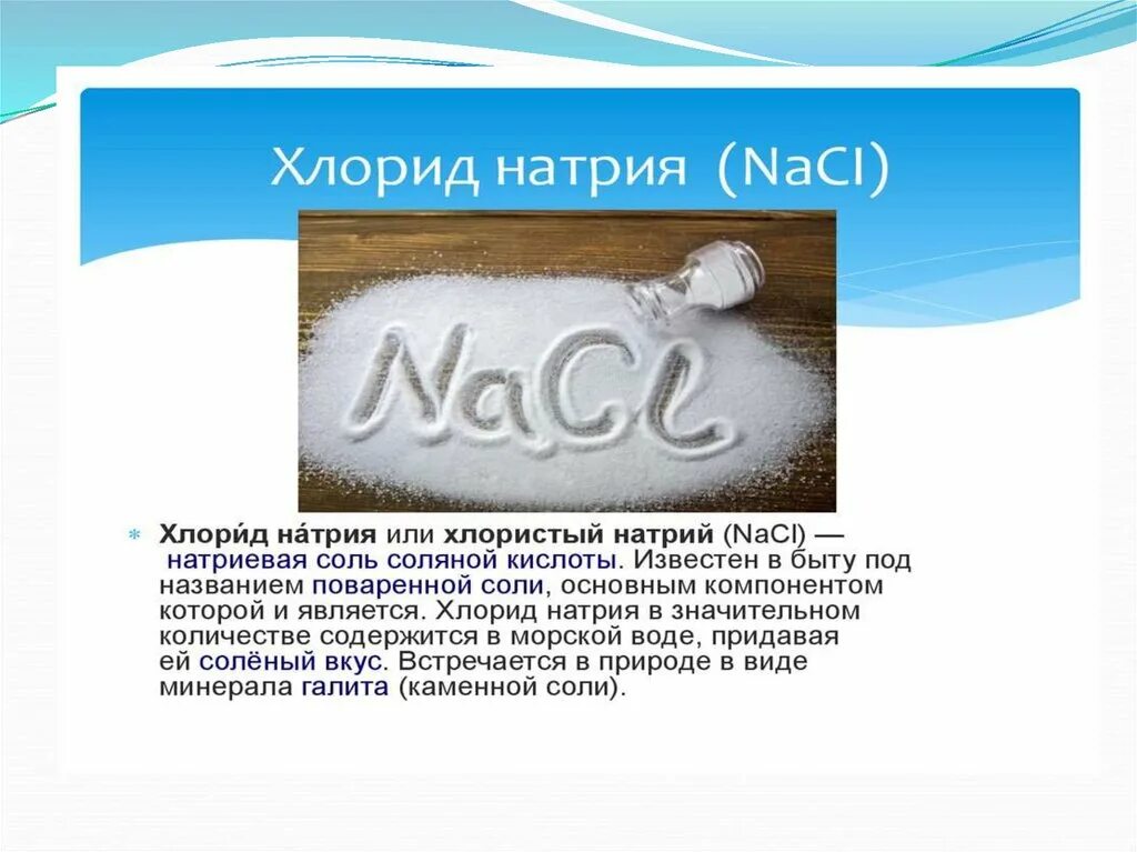 Из nacl в натрий. Химическая формула соли поваренной пищевой. Соль поваренная пищевая формула химическая. Натрий хлор поваренная соль формула. Пищевая соль формула химическая поваренная соль.