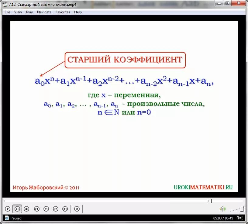 Коэффициент многочлена. Коэффициент членов многочлена. Коэффициент и степень многочлена. Определение коэффициент многочлена.