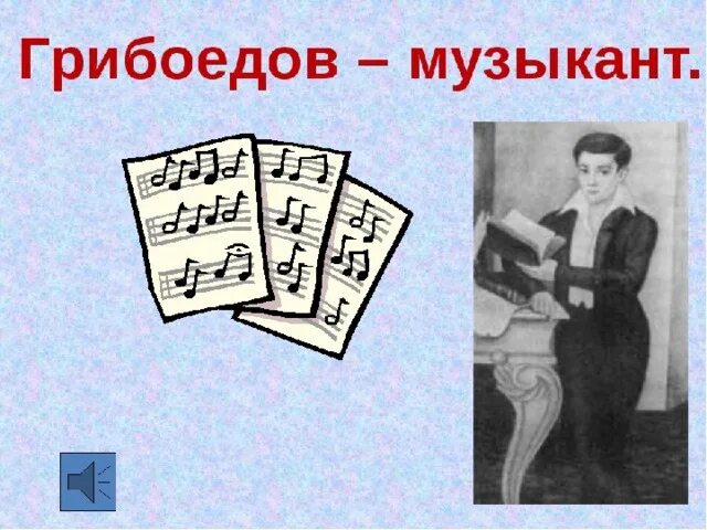 Грибоедов тест 9 класс. Грибоедов музыкант. грибоедов музыкант презентация. грибоедов композитор вальс. грибоедов как музыкант.