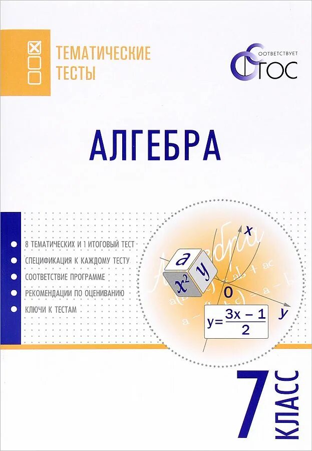 Тематические тесты 1 класс. Тематические тесты. Алгебра 7 класс тематические тесты. Алгебра тематические тесты 7-8 класс. Алгебра 8 класс тематические тесты.