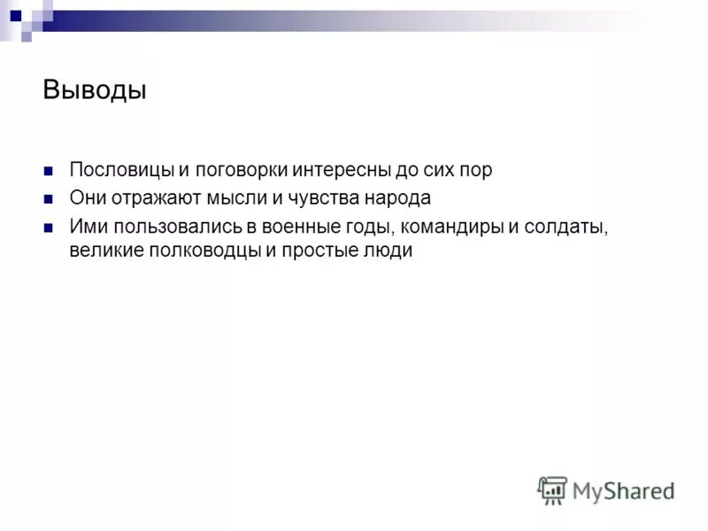 пословица вывод