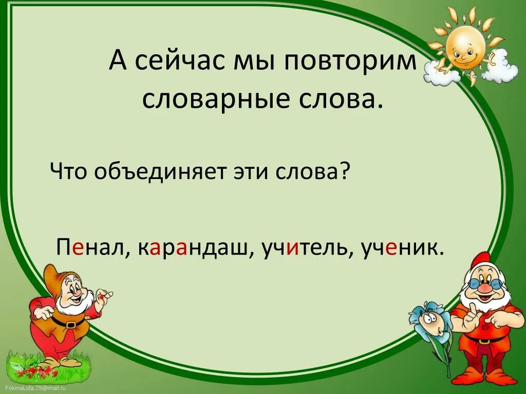 Повторить словарные слова. Пенал карандаш словарные слова. Повтори словарные слова. Словарные слова ученик учитель.