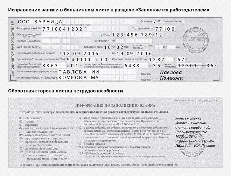 Как исправить ошибку в бумажном больничном листе. Исправление больничного листа 2021. Исправление ошибок заполнения больничного работодателем. Как исправить бумажный больничный лист. Б лист заполнение