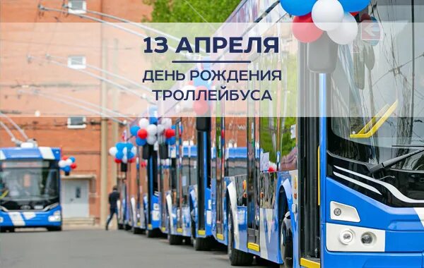 13 день троллейбуса. День рождения троллейбуса. День троллейбуса. День рождения российского троллейбуса. День троллейбуса 13 апреля.