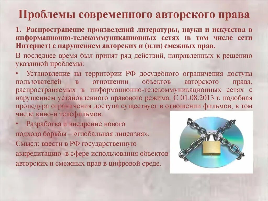 Защита авторских прав проблемы. Проблемы авторских прав. Пути решения проблем авторских прав.