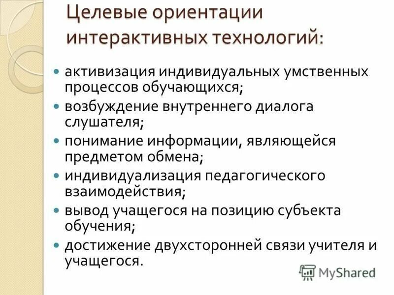 модульное обучение целевые ориентации. целевые ориентации интерактивного обучения. целевые ориентации интерактивного обучения. ориентация интер. интерактивной модели обучения формы и методы.