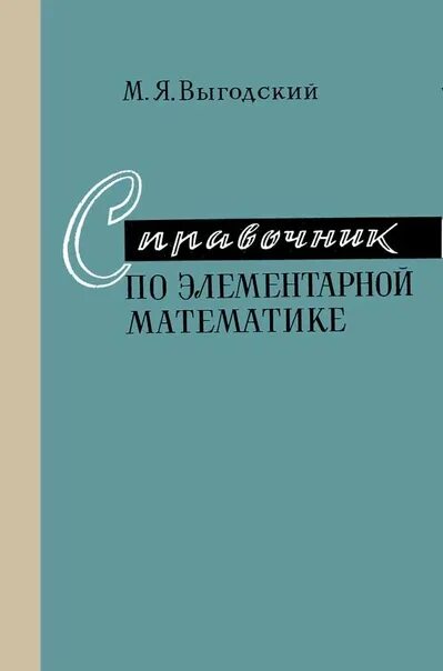 Выготский элементарная математика. Выгодский м. М я выгодский справочник по элементарной математике москва 1958. Советский справочник по элементарной математике. Выготский элементарная математика.