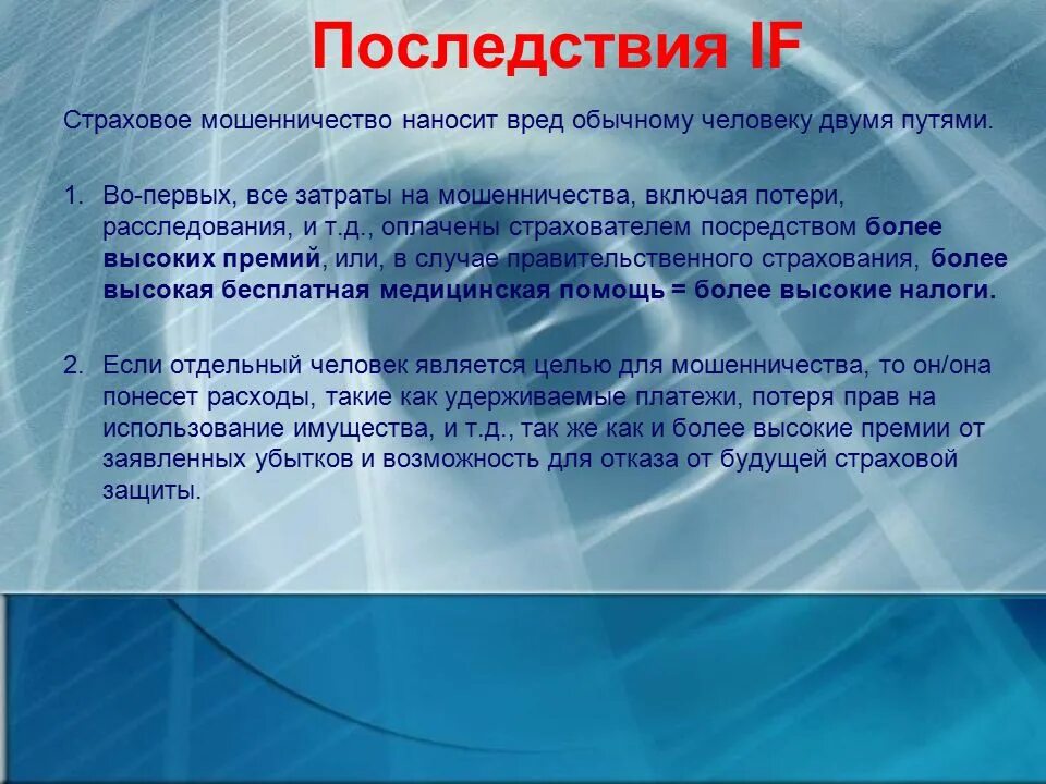 Страховое мошенничество последствия. Методы борьбы со страховым мошенничеством. Пути решения мошенничества. Примеры страхового мошенничества. Способы борьбы с мошенничеством