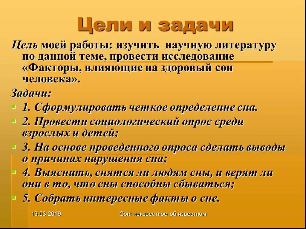 Цели и задачи сна. Цель для презентации. Цели и задач в проекте сон. Проект на тему сон цель работы.