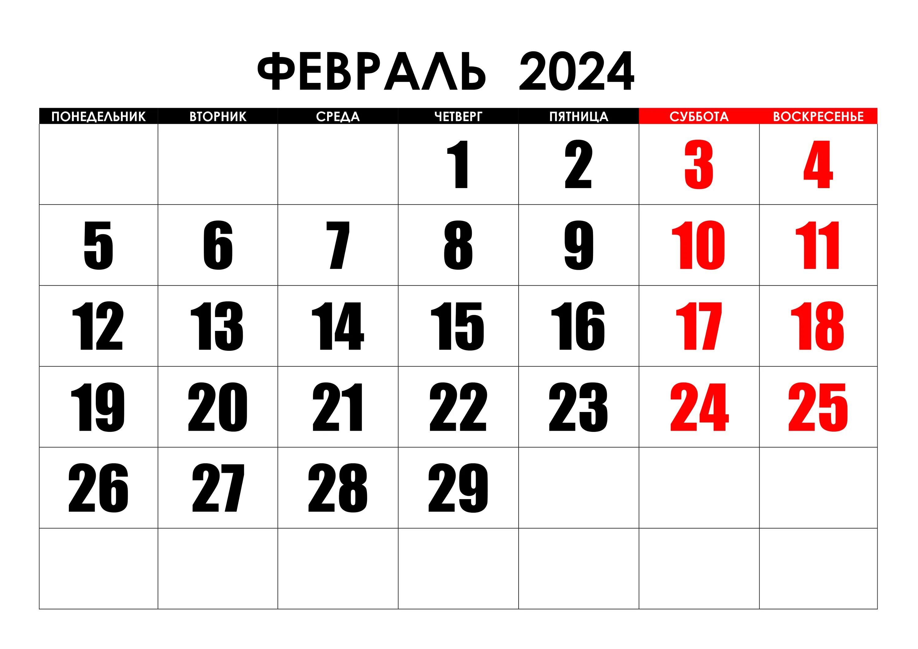 Календарь февраль март 2024 распечатать. Февраль 2024. Календарь февраль. Февраль 2024г календарь. Календарь 2024.