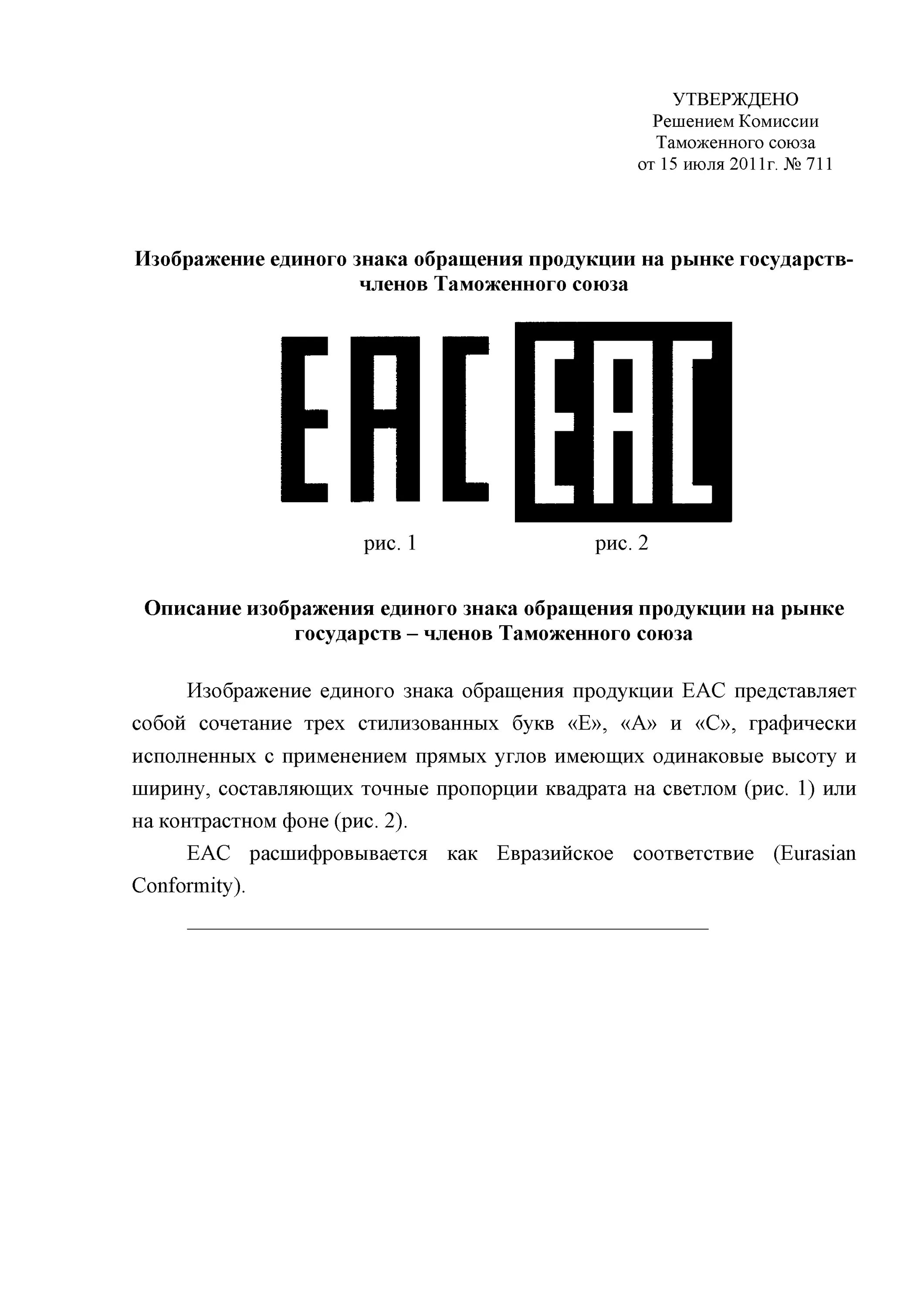 Знак маркировки EAC. Маркировка Евразийского соответствия ЕАС. Символ ЕАС. Табличка ЕАС.