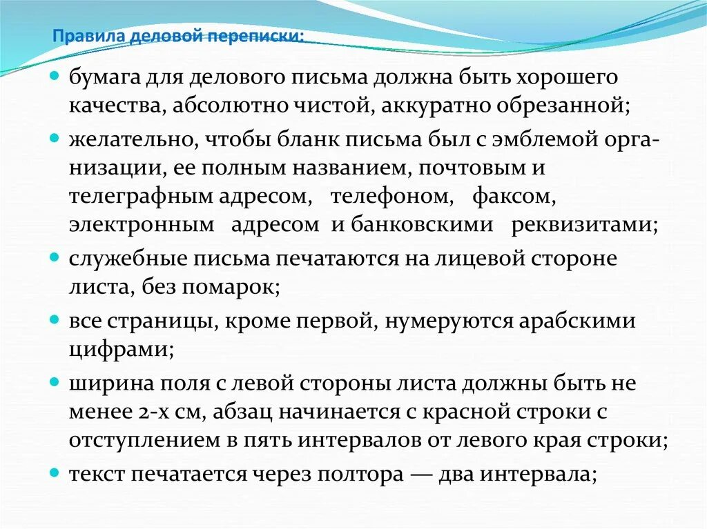 Нормы деловой переписки. Навыки ведения деловой переписки. Этикет деловой переписки. Правила общения в деловой переписке. Правила переписки по почте