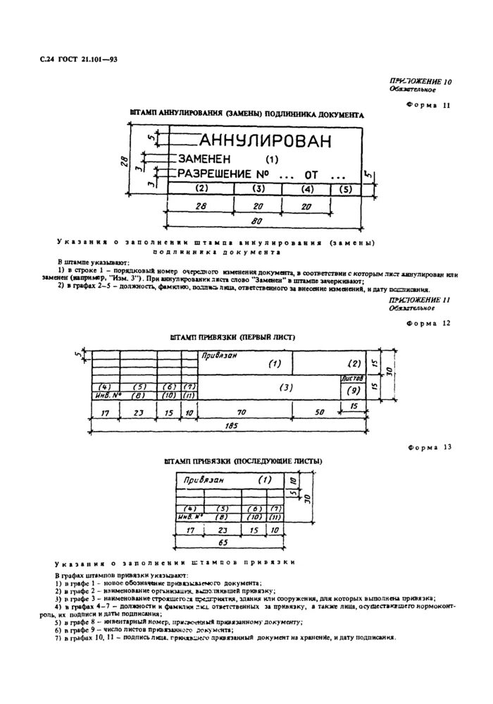 Привязка гост. Разрешение на внесение изменений ГОСТ Р 21.101-2020. Штамп по ГОСТ 21.101-2020. ГОСТ заполнение штампа проектной документации. Привязка чертежей пример.