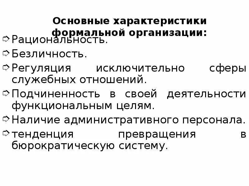 Главные особенности организации. Особенности формальной организации. Основные признаки формальной организации. Общие характеристики формальной организации. Назовите основные характеристики формальной организации.