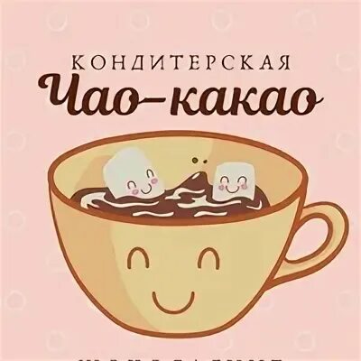 Чао какао тюмень премьер. Чао какао картинки. Ciao cacao ярославль. Чао какао, пока. Чао какао конфеты.