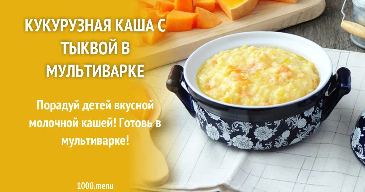 Каша тыквенная в мультиварке рецепты. Тыква с кукурузной крупой. Кукурузная каша с тыквой. Кукурузная каша в мультиварке. Кукурузная каша на молоке в мультиварке.