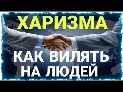Харизма 4