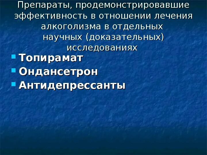Симптоматическая фармакотерапия. Принципы фармакотерапии алкоголизма. фармакотерапия хронического алкоголизма.. принципы фармакотерапии хронического алкоголизма. доказательная фармакотерапия это.