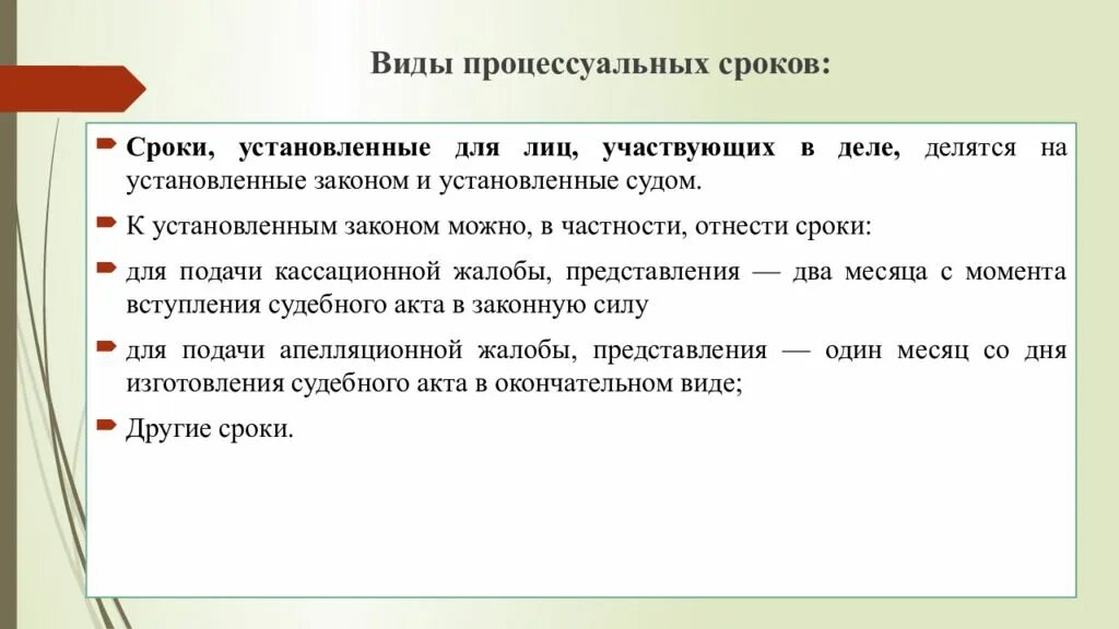 Хотя установленный срок. Сроки установленные для лиц участвующих в деле. Процессуальные сроки. Разновидности процессуальных сроков. Процессуальные сроки установленные законом.