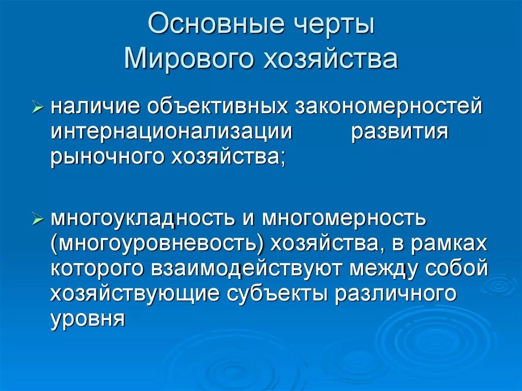 Выделите характерные черты мирового хозяйства