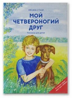 Детский писатель о дружбе