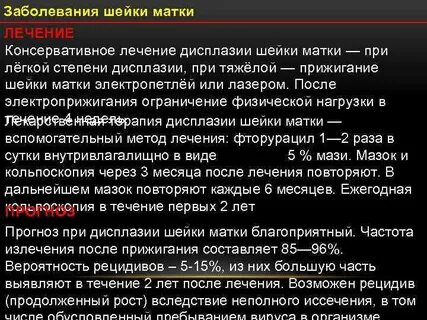 Как лечат дисплазию 1 степени шейки