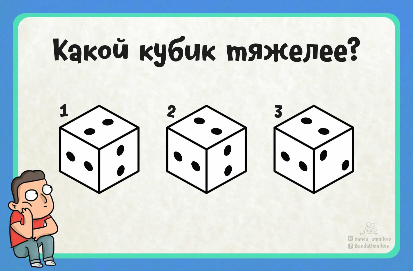 Загадка про кубики. Головоломка "кубик". Головоломка с тремя кубиками. Кубик тяжелее. Игра одинаковые кубики