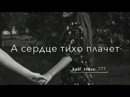 Сердце тихо плачет песня