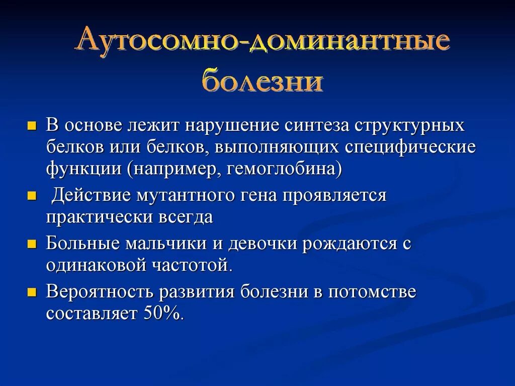 Аутосомные заболевания примеры. Аутосомно-доминантные заболевания. Аутосомно-доминантный Тип наследования болезни. Аутосомно доминантные болезни симптомы. Аутосомно-доминантные заболевания кратко.