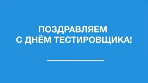 День тестировщика